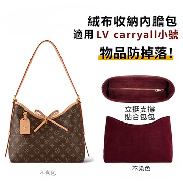 絨布內袋適用Iv carryall小號托特包 立挺塑型收納防髒內袋 定型包內襯 包包支撐袋