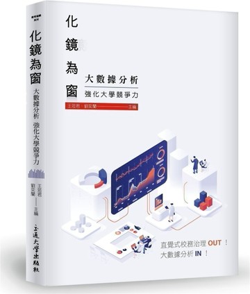 化鏡為窗：大數據分析強化大學競爭力[二手書_良好]