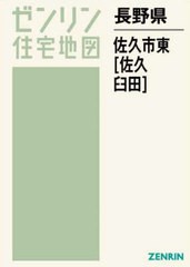 送料無料 [書籍] 長野県 佐久市 東 佐久・臼田 (ゼンリン住宅地図) ゼンリン NEOBK-2752168