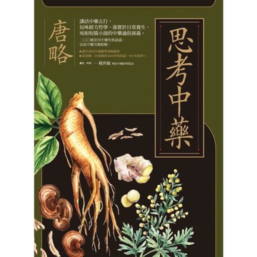 思考中藥(按木.火.土.金.水五行演義200種常用中藥.連年高居中醫暢銷榜.宛如