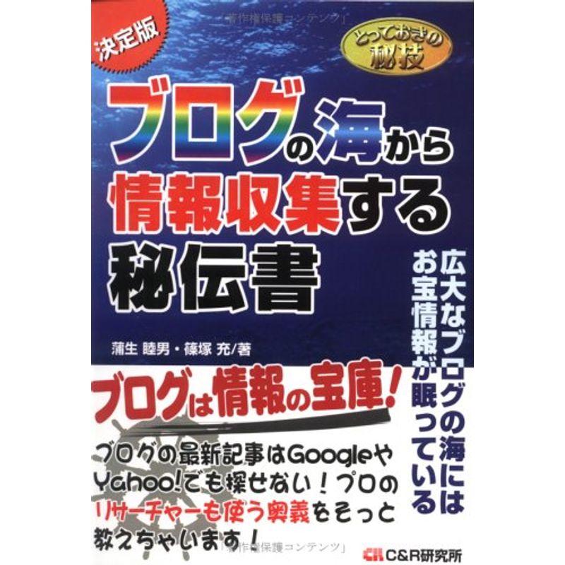 ブログの海から情報収集する秘伝書 (とっておきの秘技)