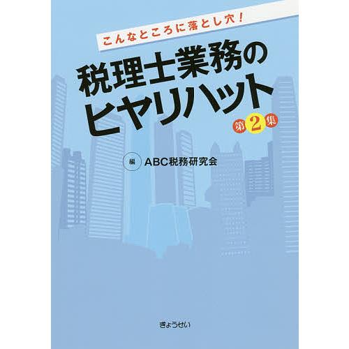 こんなところに落とし穴 税理士業務のヒヤリハット 第2集