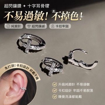超閃鑲鑽十字架耳骨環 養耳洞耳骨釘 邊緣耳骨釘 高級鈦鋼耳釘 小耳圈耳扣 小眾設計耳環 男女通用 抗敏耳環 耳環 耳扣