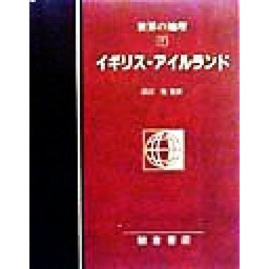 図説大百科　世界の地理(７) イギリス・アイルランド／松原宏(訳者),杉谷隆(訳者),和田真理子(訳者),田辺裕