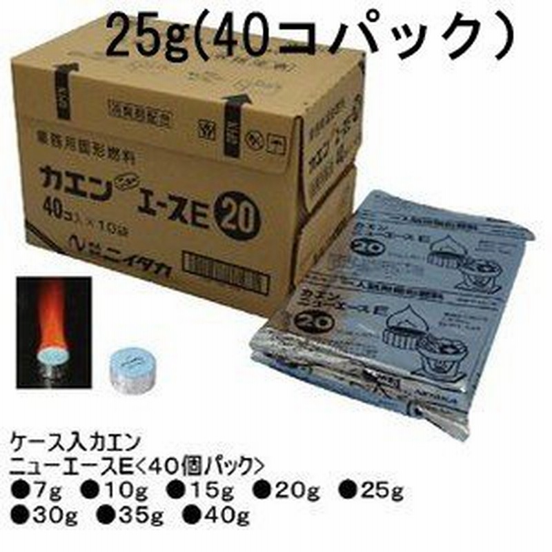 ニイタカ固形燃料 カエンニューエースE 25ｇ（40個パック）８袋入り320個 送料別途 通販 LINEポイント最大GET | LINEショッピング