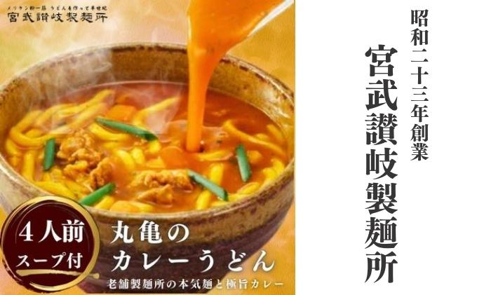 丸亀のカレーうどん 4人前（スープ付）　本場の製麺所が本気で作ったカレーうどん  ／ 讃岐うどん