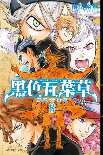 【電子書】黑色五葉草 (8)