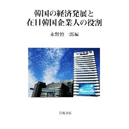 韓国の経済発展と在日韓国企業人の役割／永野慎一郎