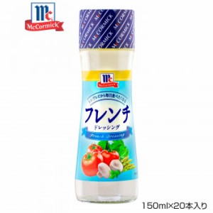 YOUKI ユウキ食品 MC セパレートフレンチドレッシング 150ml×20本入り 125004（同梱不可）