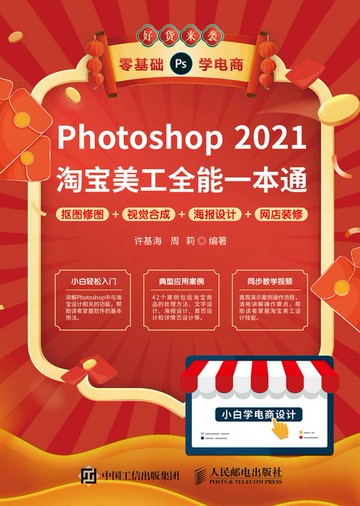 【電子書】Photoshop 2021淘宝美工全能一本通 抠图修图+视觉合成+海报设计+网店装修