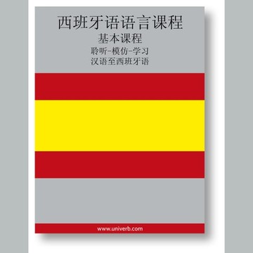 【有聲書】Spanish Course (from Chinese)