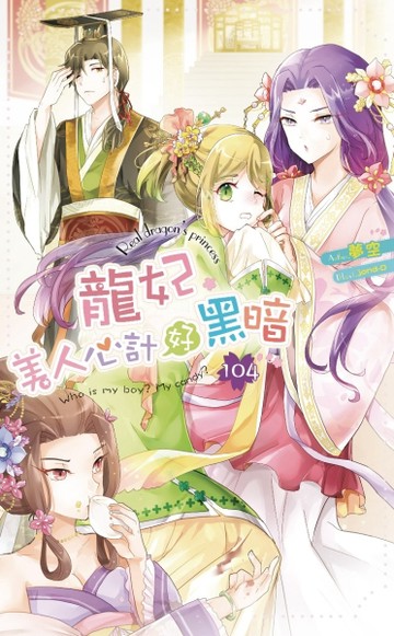 龍妃104美人心計好黑暗【二手書_良好】TAAZE讀冊生活