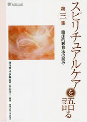 スピリチュアルケアを語る 第3集 オンデマンド版