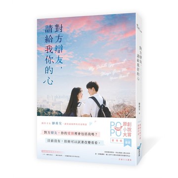 對方辯友，請給我你的心（原創小說大賞優選作品！新生代創作才女，全新青春物語）【優質新書】