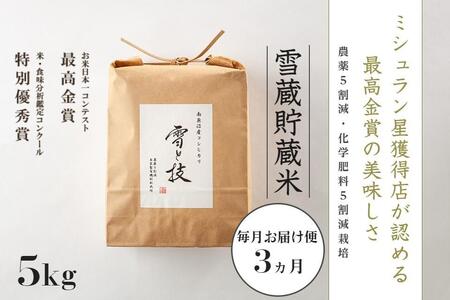 5kg×3ヵ月《 雪蔵貯蔵米 》最高金賞受賞 南魚沼産コシヒカリ 雪と技   農薬5割減・化学肥料5割減栽培