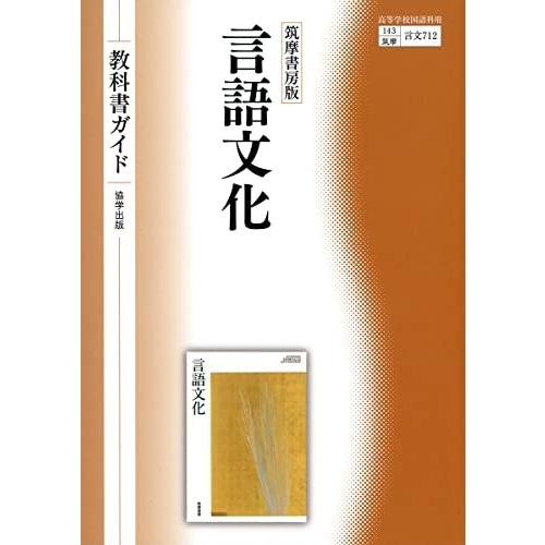 筑摩書房版 言語文化 教科書ガイド