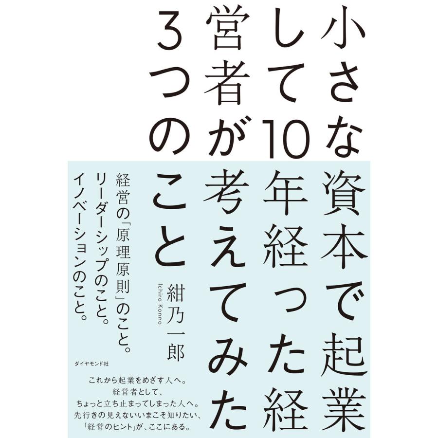 小さな資本で起業して10年経った経営者が考えてみた3つのこと