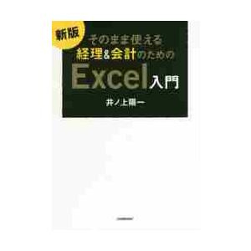 LINEショッピング　陽一　そのまま使える経理＆会計のためのＥｘｃｅｌ入門　井ノ上　著