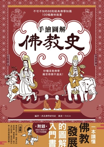 手繪圖解‧佛教史：不可不知的88則經典佛學知識 ╳ 100幅趣味插畫，秒懂深奧佛學，[二手書_良好]