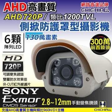 【CHICHIAU】AHD 雙模切換720P 130萬/類比1200條高效六陣列燈夜視防護罩型2.8~12mm變焦鏡頭監視攝影機