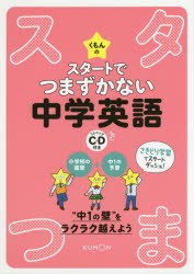 くもんのスタートでつまずかない中学英語