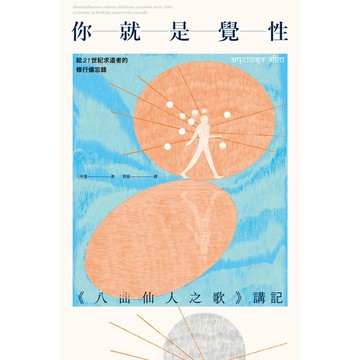 你就是覺性：《八曲仙人之歌》講記