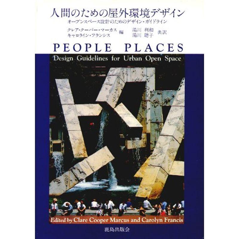 人間のための屋外環境デザイン?オープンスペース設計のためのデザイン・ガイドライン