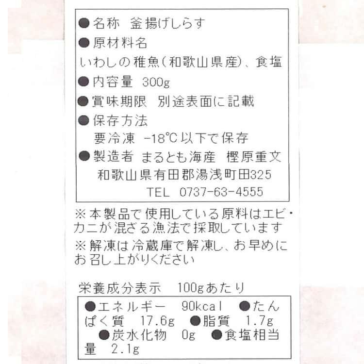 和歌山 紀州 かまあげしらす 300g ※離島は配送不可