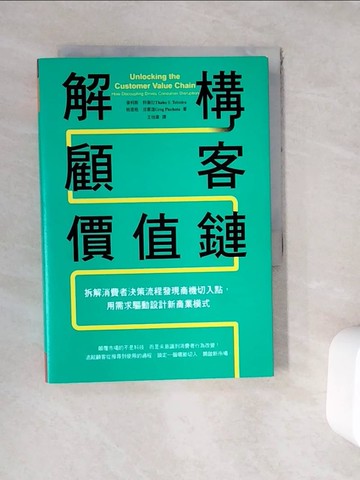 【書寶二手書T4／行銷_WFH】解構顧客價值鏈：拆解消費者決策流程發現商機切入點，用需求驅動設計新商業模式_泰利斯.特謝拉;格雷格.皮霍達