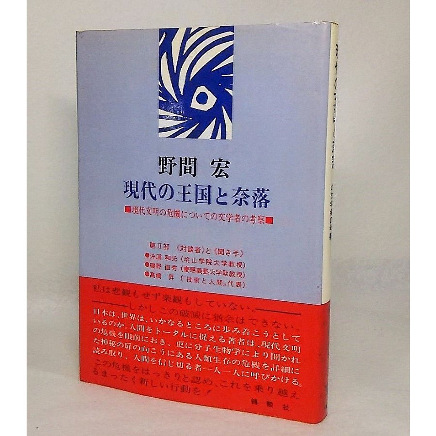 現代の王国と奈落　野間宏　 転轍社