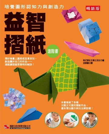 益智摺紙進階書（暢銷版）【二手書_良好】TAAZE讀冊生活