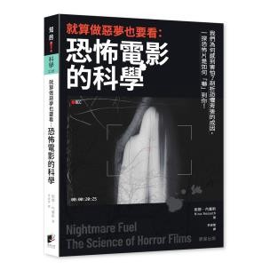 就算做惡夢也要看：恐怖電影的科學 - 帶你搞懂恐怖電影為什麼可以嚇到你！