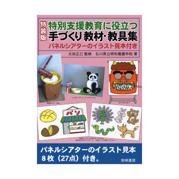 特別支援教育に役立つ手づくり教材・教具集 特装版