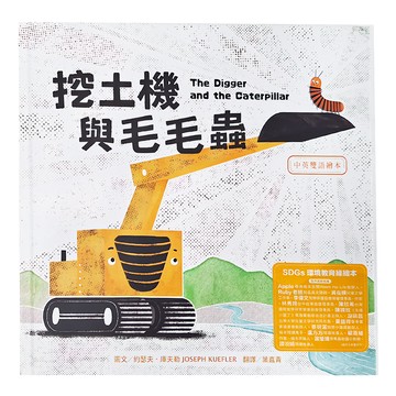水滴文化 中英雙語繪本 挖土機與毛毛蟲  繪本滴