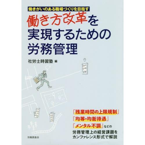 働き方改革を実現するための労務管理 社労士時習塾