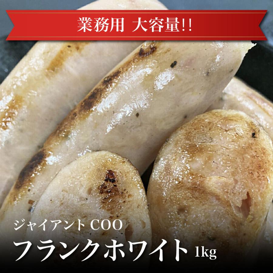 ジャイアントCOOフランク ホワイト 1ｋｇ ウィンナー ソーセージ フランク 贈答 ギフト お 取り寄せグルメ 父の日 母の日 お中元 お歳暮 お祝い