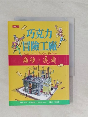 【書寶二手書T1／兒童文學_SZW】巧克力冒險工廠_羅德．達爾