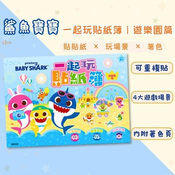 【花兒朵朵】Baby Shark 一起玩貼紙簿｜遊樂園篇 可重複貼 × 4大場景 附著色頁 4–8歲