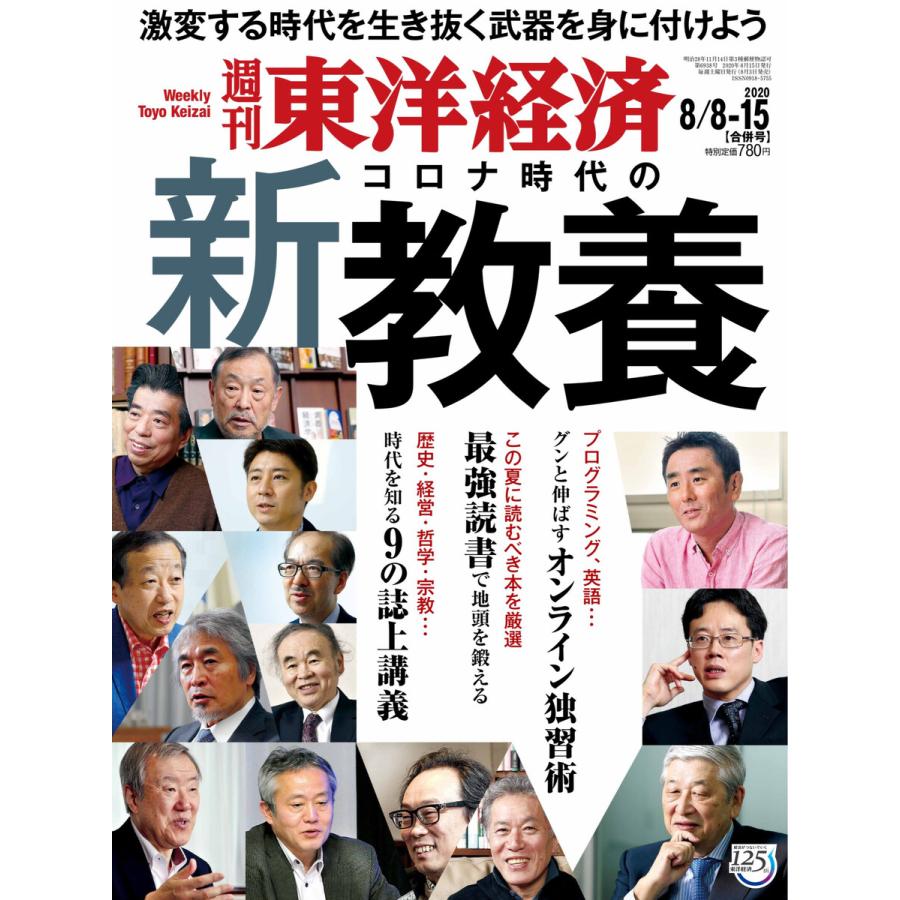 週刊東洋経済 2020年8月8日・15日合併号 電子書籍版   週刊東洋経済編集部