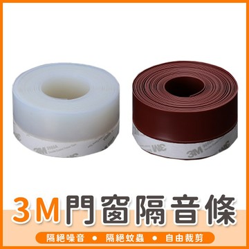 【橘子購物】3M窗戶隔音條 矽膠密封條 門窗擋條 門底密封貼 密封擋條 防蟲 防風 防塵 密封貼 隔音條【A105】
