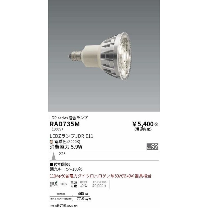 安心のメーカー保証 RAD735M 遠藤照明 ランプ類 LED電球 LED 実績20年