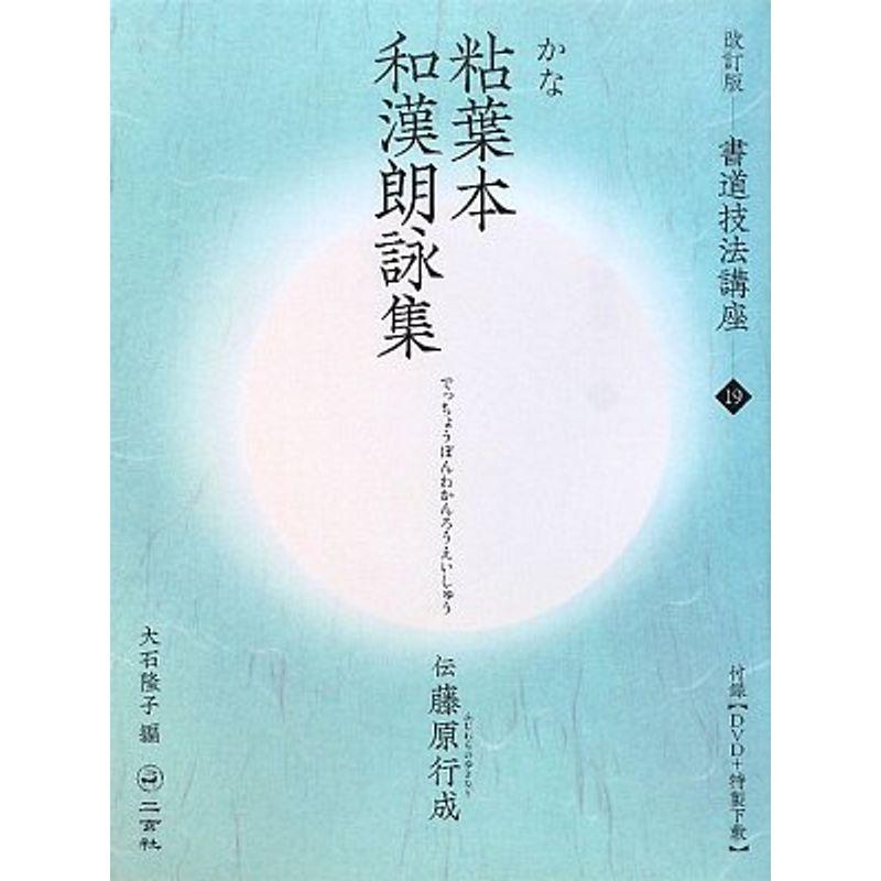 粘葉本和漢朗詠集かな 平安・伝藤原行成