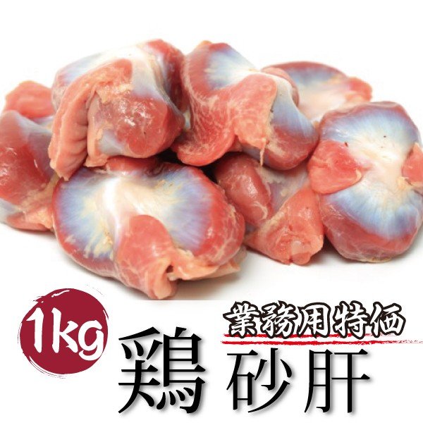 業務用 国産 鶏 砂肝 メガ盛り 1kg 焼き鳥 焼鳥