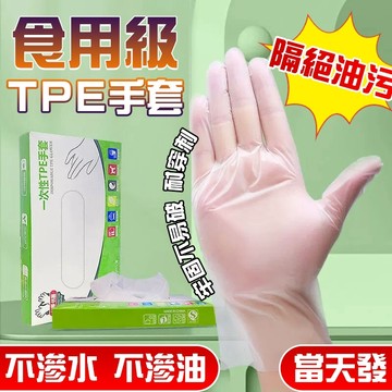 🔥食品級材質 現貨🔥一次性手套 TPE手套 烘焙手套 家用餐飲手套 廚房餐飲手套 防油手套 塑料手套 透明加厚手套