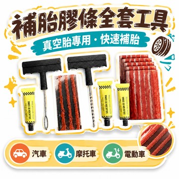 🔥夯貨🏆補胎膠條全套補胎工具真空胎專用快速補胎摩托車電動車汽車膠水