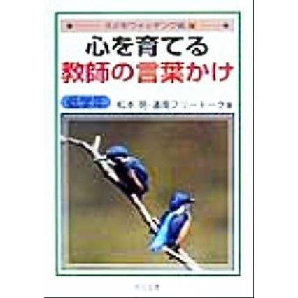 心を育てる教師の言葉かけ　低学年(低学年) 子どもウォッチング術４／松本明(著者)