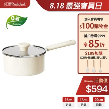 紅廚Redchef 陶瓷岩不沾錦陶奶鍋16/18/20cm 無毒不含PFAS/PFOA/PTFE IH電磁爐適用