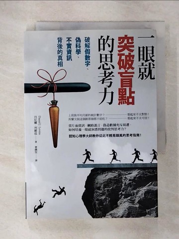 【書寶二手書T3／財經企管_RGS】一眼就突破盲點的思考力-破解假數字、偽科學、不實資訊背後的真相_丹尼爾．列維廷（Daniel J. Levitin）