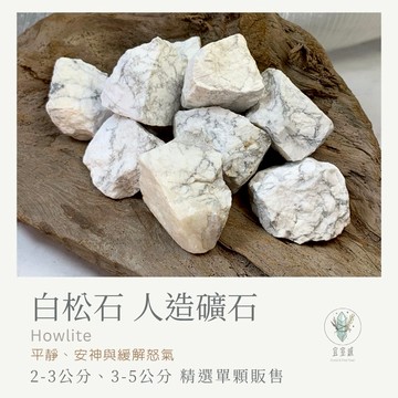 【宜室感】白松石 人造礦石 精選單顆販售 | 天然水晶 原礦 招財淨化 開運水晶 礦石收藏 原石 辦公室擺設