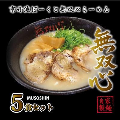 ふるさと納税 京丹波町 無双心らーめん5食セット(濃厚コク旨京都ラーメン・鶏豚骨スープ　自家製麺)